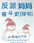 穿书反派妈妈奋斗史免费阅读全文