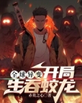 全球异变：开局生吞蛟龙