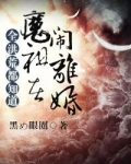 全洪荒都知道魔祖在闹离婚