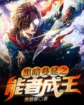 黑暗的蔓延