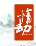 情劫越大的人福报就越大