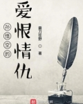 孙悟空的爱恨情仇