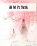 温馨的情缘