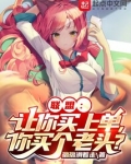 联盟：让你买上单，你买个老头？