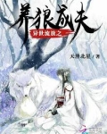 异世流放之养狼成夫全文免费阅读