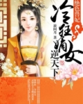 绝色兽妃凤逆天下