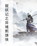 捉妖记外传电影