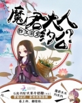 邪王宠妻魔妃哪里逃全文免费阅读