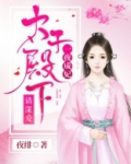 一夜成妃：太子殿下请深爱