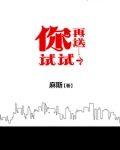 你再送一个试试