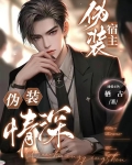 伪装宿主伪装情深完整版