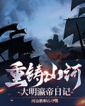 重铸山河,大明瀛帝日记