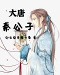 大唐秦公子动漫在线观看
