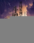 开局签到斗罗之
