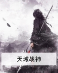 天域战神