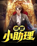 绝世助理 小说