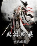 武林败类有哪些
