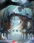 诸天轮回之从仙路开始