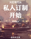 火红年代从私人订制开始