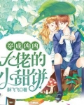 穿成凶凶大佬的小甜饼全文免费阅读