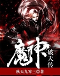 魔神破天传 秋天九零三