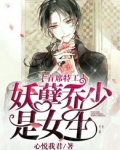 首席特工:妖孽乔少是女生