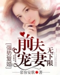 强势前妻后悔了想复婚