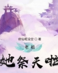 老祖她祭天啦下载