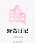 野蛮日记破解版