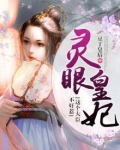 灵眼皇妃,这个大臣不好惹小说