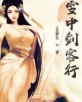 剑客行 小说