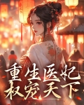 重生医妃权臣大人偏宠我免费