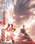 我有八个仙域