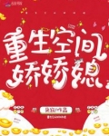 重生空间娇娇媳