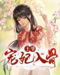 妖孽王爷宠入骨 小说