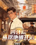 四合院五零年开局三级炊事员TXT下载
