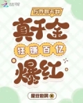 万界聊天群:真千金狂赚百亿爆红下载