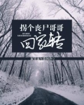 丧尸皇重生拐个人类生包子 小说