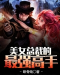 美女总裁的最强高手萧