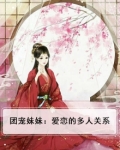 团宠妹妹：爱恋的多人关系