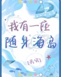 我有一座随身海岛[天灾] 百度网盘