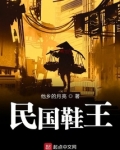 民国鞋王
