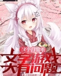 从被猫耳娘捡回后开始的文字游戏 小说