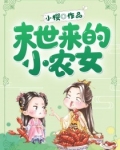 末世来的小农女全文免费阅读