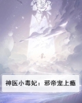 神医小毒妃:邪帝宠上瘾小说
