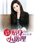 总裁蜜爱:贴身小助理