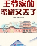 王爷家的蜜罐又丢了笔趣阁