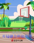 NBA开局融合库里
