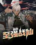 都市至强战尊全文阅读