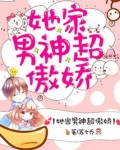 她的男神超宠